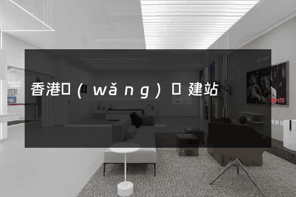 香港網(wǎng)頁建站