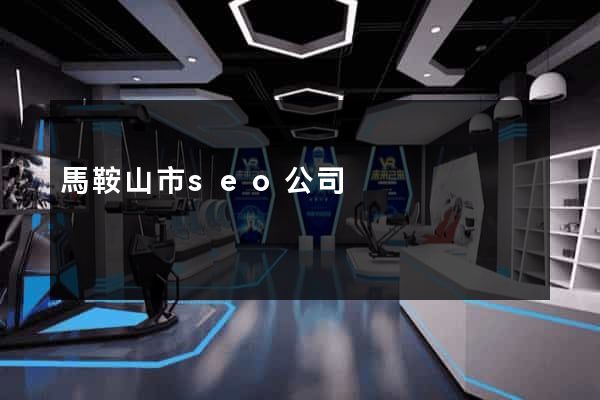 馬鞍山市seo公司