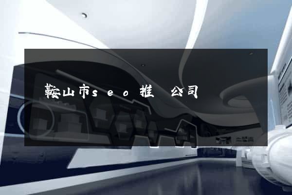 馬鞍山市seo推廣公司