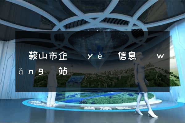 馬鞍山市企業(yè)信息網(wǎng)站