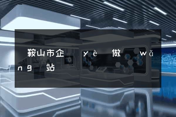 馬鞍山市企業(yè)做網(wǎng)站