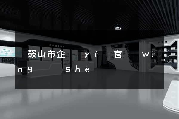 馬鞍山市企業(yè)官網(wǎng)設(shè)計