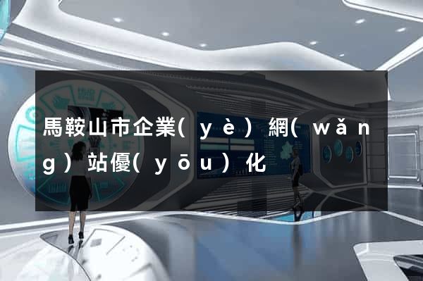 馬鞍山市企業(yè)網(wǎng)站優(yōu)化