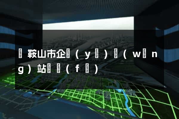 馬鞍山市企業(yè)網(wǎng)站開發(fā)