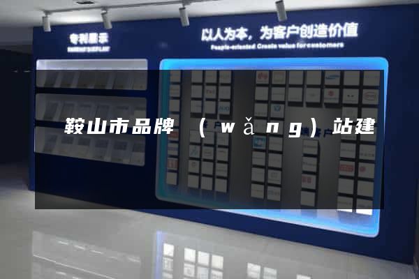 馬鞍山市品牌網(wǎng)站建設