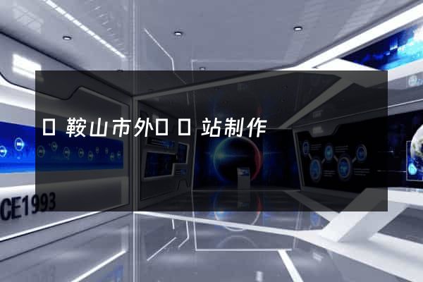 馬鞍山市外貿網站制作