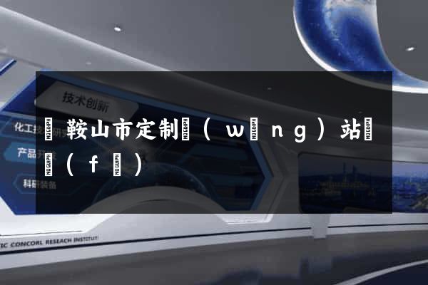 馬鞍山市定制網(wǎng)站開發(fā)