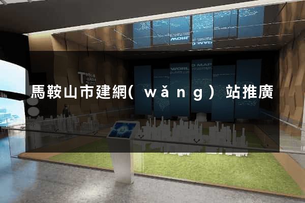 馬鞍山市建網(wǎng)站推廣