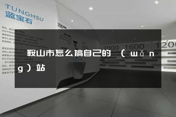 馬鞍山市怎么搞自己的網(wǎng)站