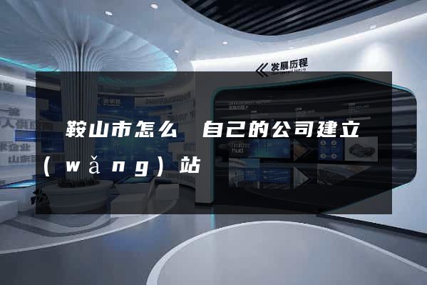 馬鞍山市怎么給自己的公司建立網(wǎng)站