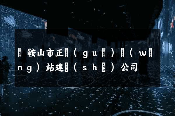 馬鞍山市正規(guī)網(wǎng)站建設(shè)公司