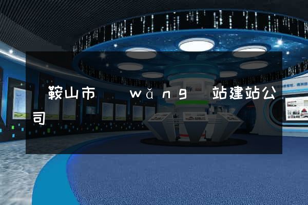 馬鞍山市網(wǎng)站建站公司
