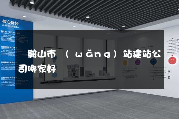 馬鞍山市網(wǎng)站建站公司哪家好
