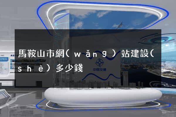 馬鞍山市網(wǎng)站建設(shè)多少錢