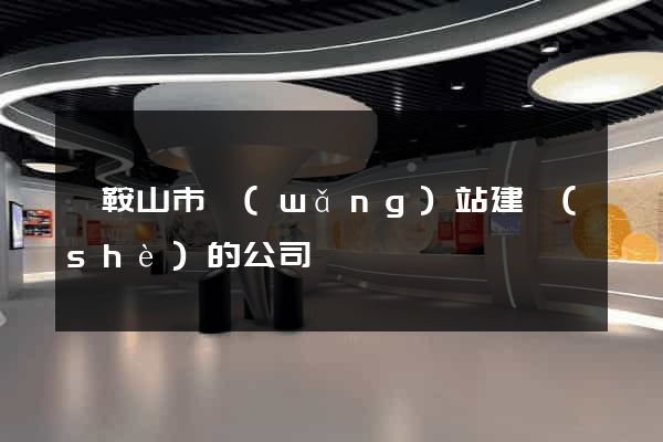 馬鞍山市網(wǎng)站建設(shè)的公司