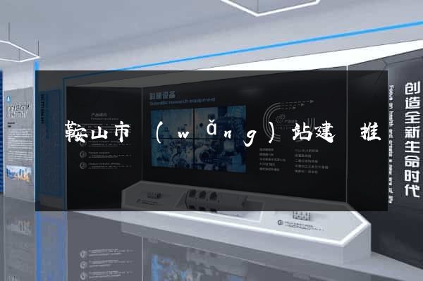 馬鞍山市網(wǎng)站建設推廣