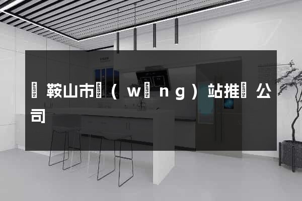 馬鞍山市網(wǎng)站推廣公司