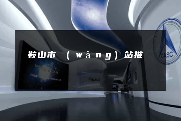 馬鞍山市網(wǎng)站推廣營銷