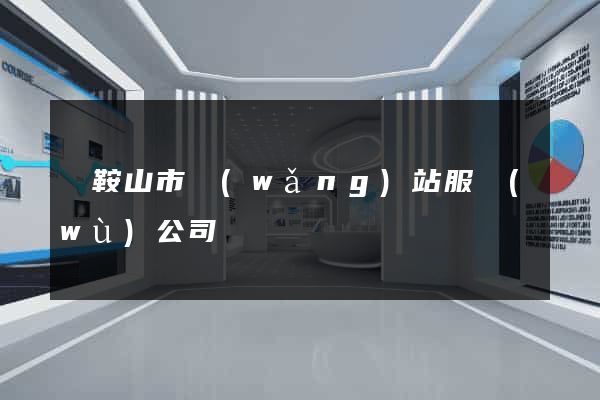 馬鞍山市網(wǎng)站服務(wù)公司