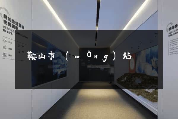 馬鞍山市網(wǎng)站營銷