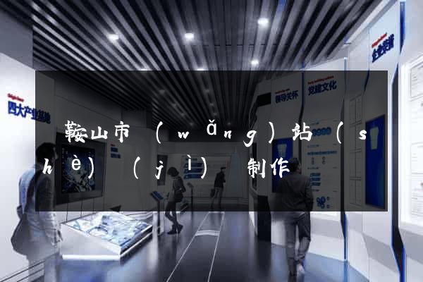馬鞍山市網(wǎng)站設(shè)計(jì)與制作