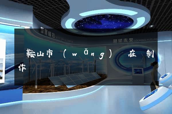 馬鞍山市網(wǎng)頁在線制作