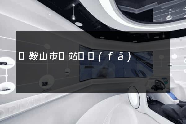 馬鞍山市網站開發(fā)
