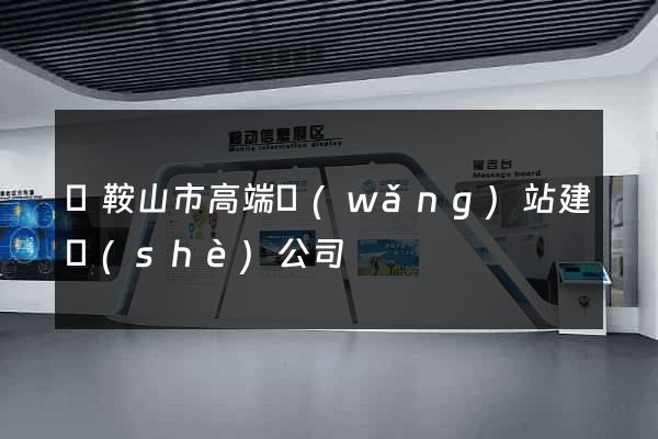 馬鞍山市高端網(wǎng)站建設(shè)公司