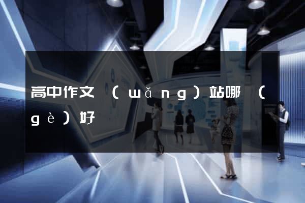 高中作文網(wǎng)站哪個(gè)好