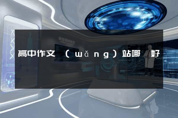 高中作文網(wǎng)站哪個好