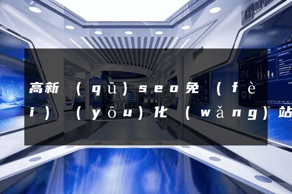 高新區(qū)seo免費(fèi)優(yōu)化網(wǎng)站