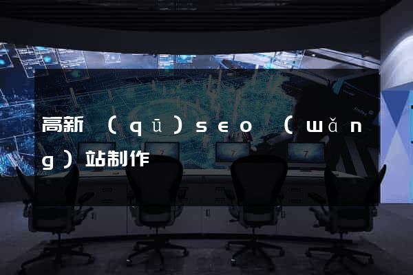 高新區(qū)seo網(wǎng)站制作
