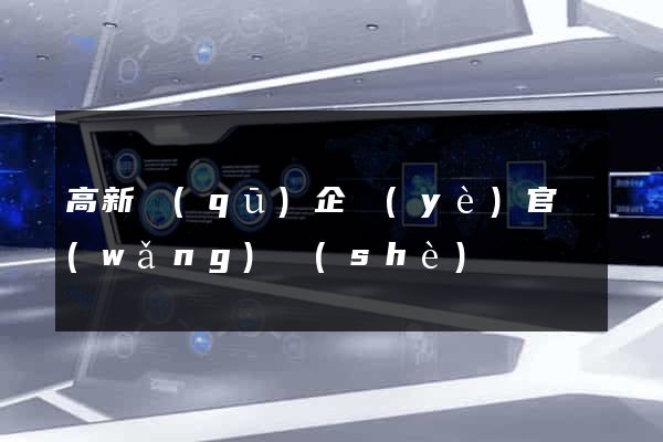 高新區(qū)企業(yè)官網(wǎng)設(shè)計