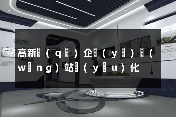 高新區(qū)企業(yè)網(wǎng)站優(yōu)化
