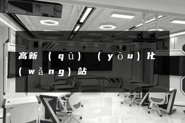 高新區(qū)優(yōu)化網(wǎng)站