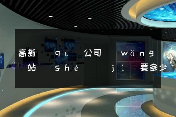 高新區(qū)公司網(wǎng)站設(shè)計(jì)要多少錢