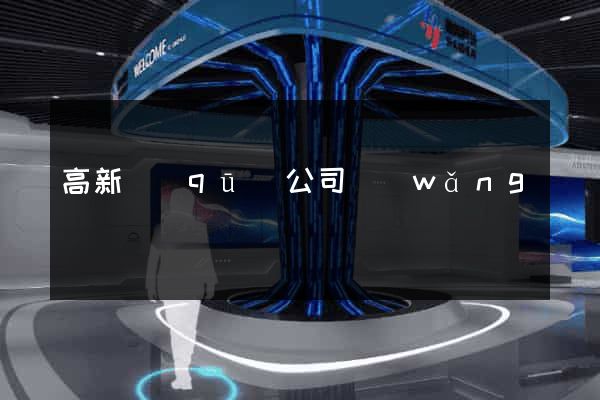 高新區(qū)公司網(wǎng)頁設計