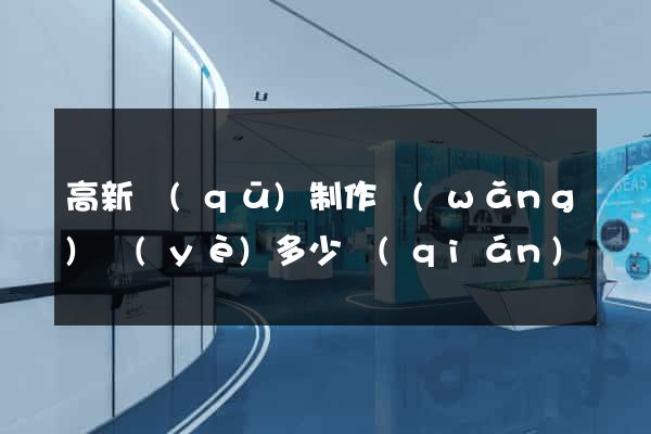高新區(qū)制作網(wǎng)頁(yè)多少錢(qián)