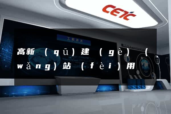 高新區(qū)建個(gè)網(wǎng)站費(fèi)用