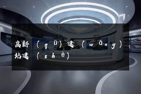 高新區(qū)建網(wǎng)站建設(shè)