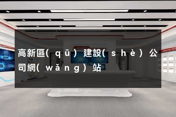 高新區(qū)建設(shè)公司網(wǎng)站