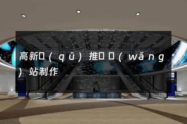 高新區(qū)推廣網(wǎng)站制作