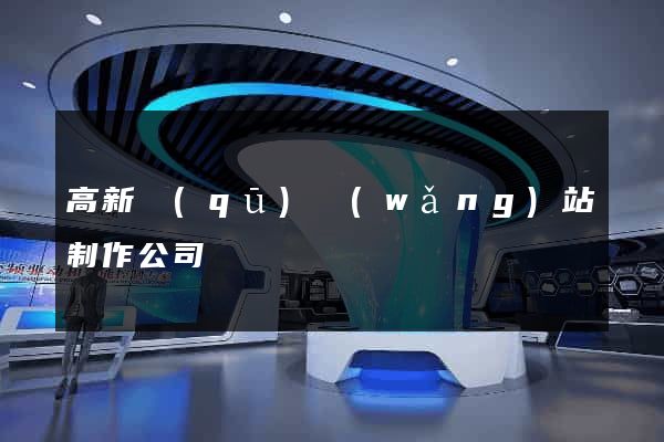 高新區(qū)網(wǎng)站制作公司