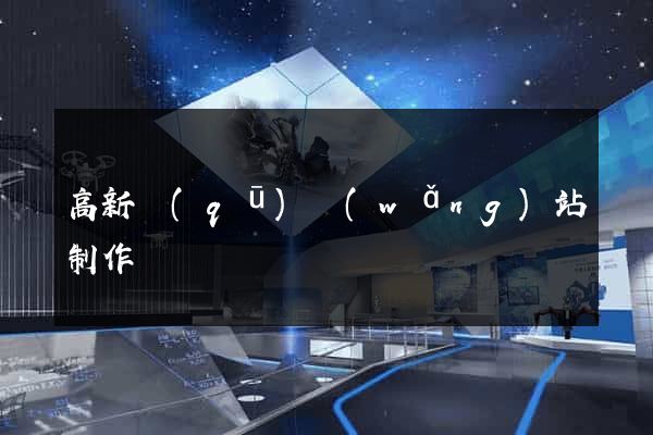 高新區(qū)網(wǎng)站制作報價