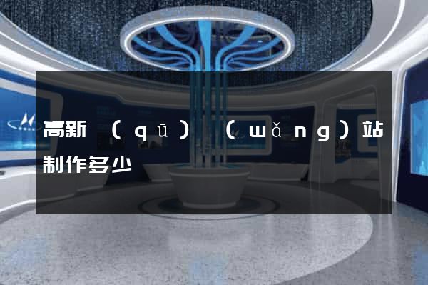 高新區(qū)網(wǎng)站制作多少錢