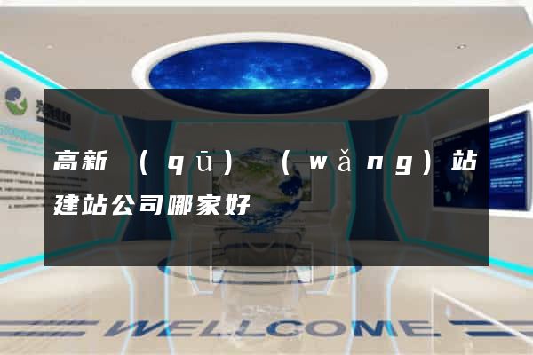 高新區(qū)網(wǎng)站建站公司哪家好