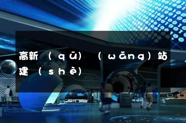 高新區(qū)網(wǎng)站建設(shè)