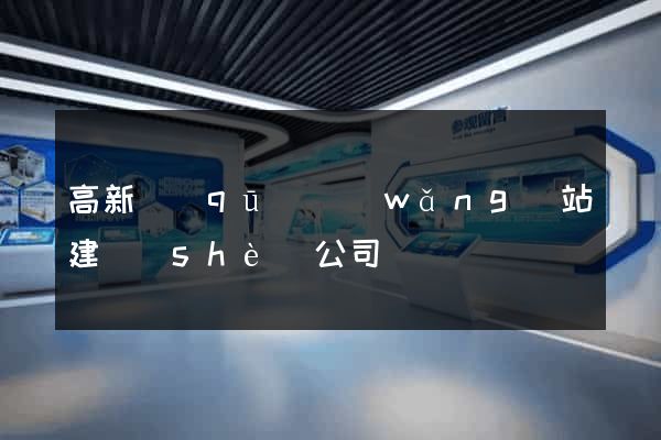 高新區(qū)網(wǎng)站建設(shè)公司