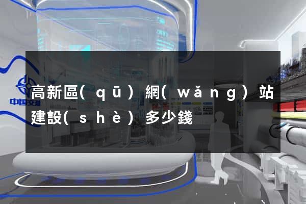 高新區(qū)網(wǎng)站建設(shè)多少錢