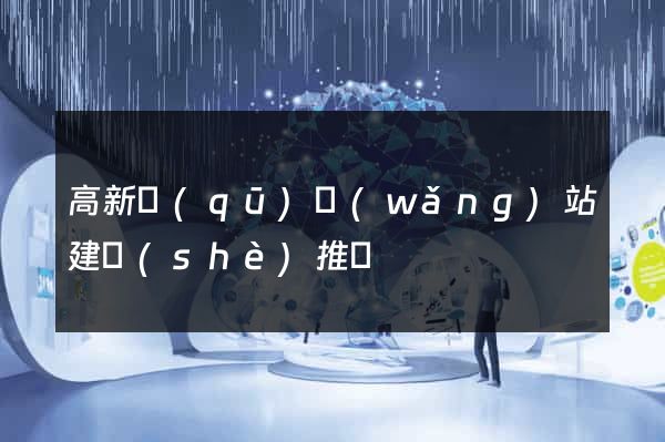 高新區(qū)網(wǎng)站建設(shè)推廣